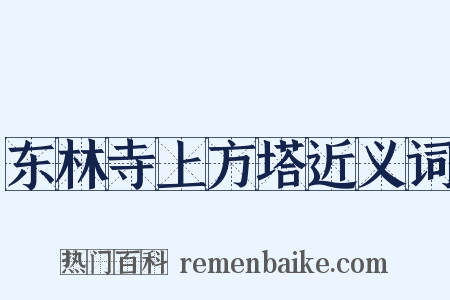东林寺上方塔近义词是什么意思的图片